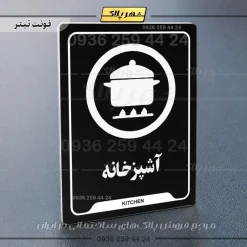 نشانگر راهنما آشپزخانه - Image 9